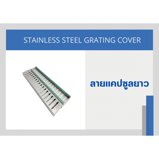 ตะแกรงฝาปิดรางระบายน้ำ Stainless