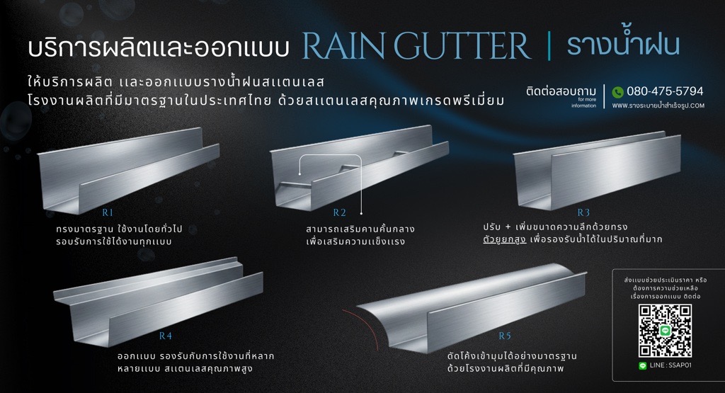 รางน้ำฝนสแตนเลส ทนทาน