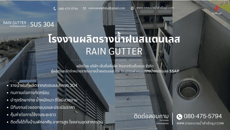 โรงงานผลิตรางน้ำฝนสแตนเลส